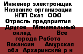 Инженер-электронщик › Название организации ­ НПП Скат, ООО › Отрасль предприятия ­ Другое › Минимальный оклад ­ 25 000 - Все города Работа » Вакансии   . Амурская обл.,Архаринский р-н